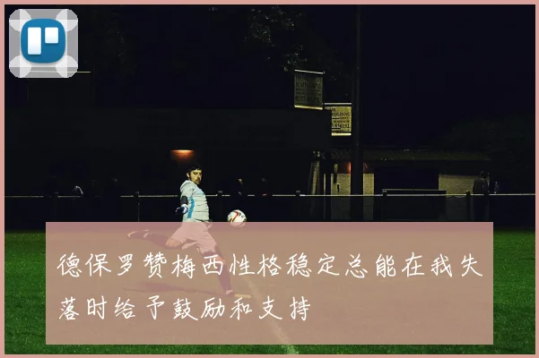 德保罗赞梅西性格稳定总能在我失落时给予鼓励和支持