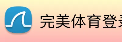 完美体育登录入口 Logo